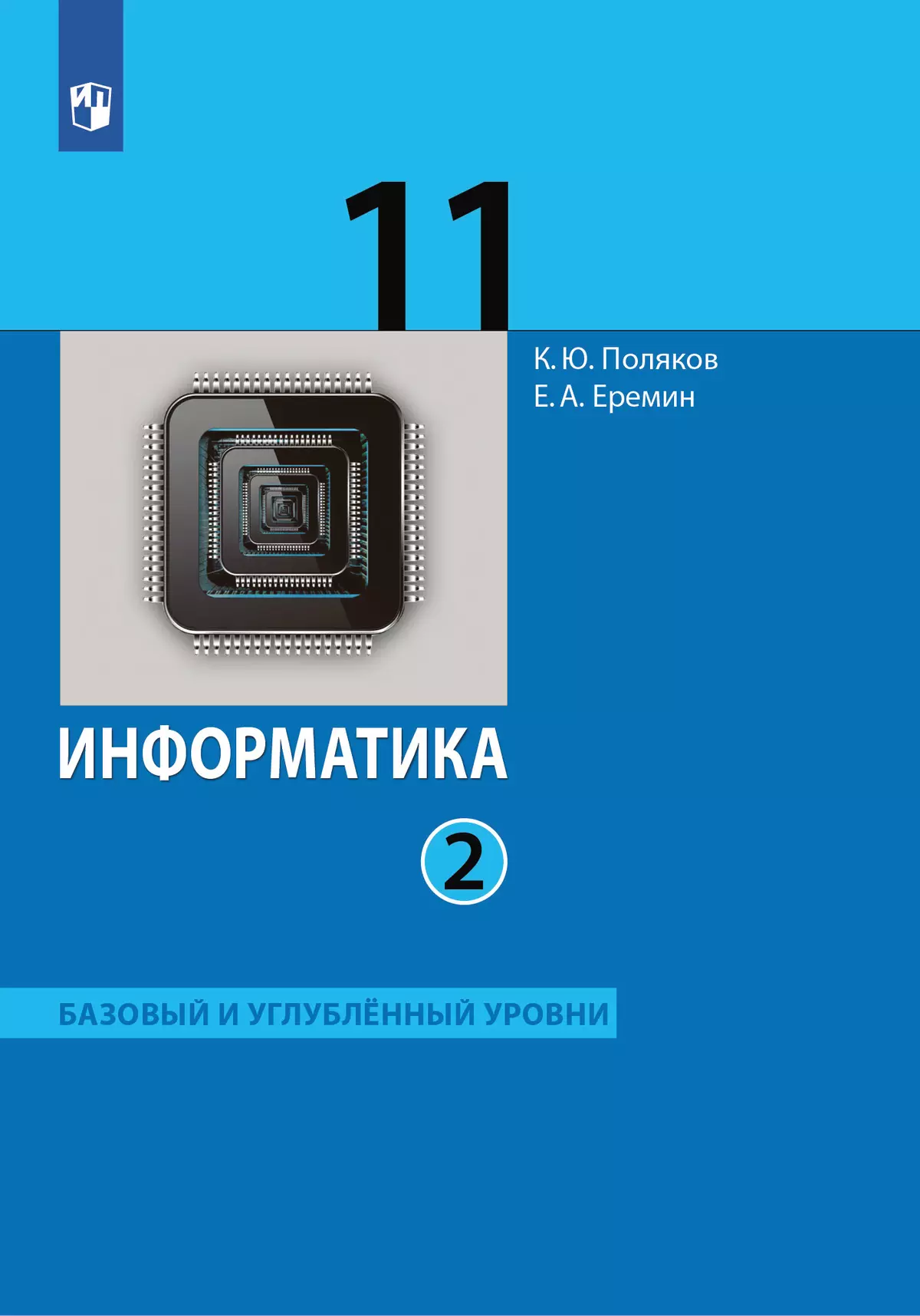 Информатика. 11 класс. Учебник (Базовый и углублённый уровни). В 2 ч. Часть  2 купить на сайте группы компаний «Просвещение»