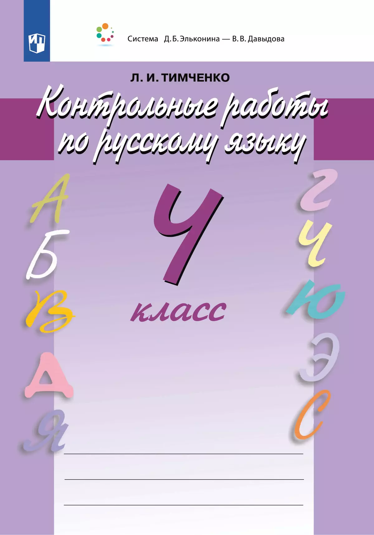 Контрольные работы по русскому языку. 4 класс купить на сайте группы  компаний «Просвещение»