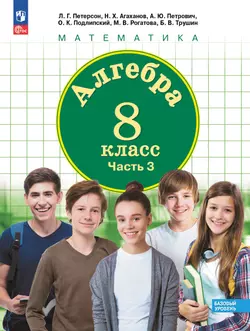 Алгебра. 8 класс. Учебное пособие. В 3 ч. Часть 3
