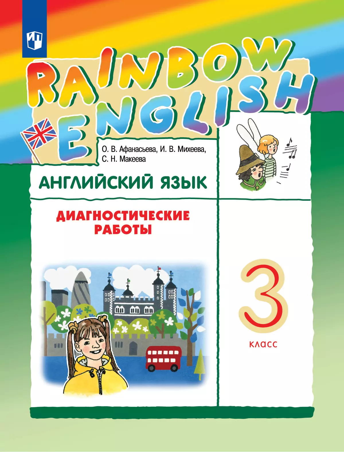 Английский язык. Диагностические работы. 3 класс купить на сайте группы  компаний «Просвещение»