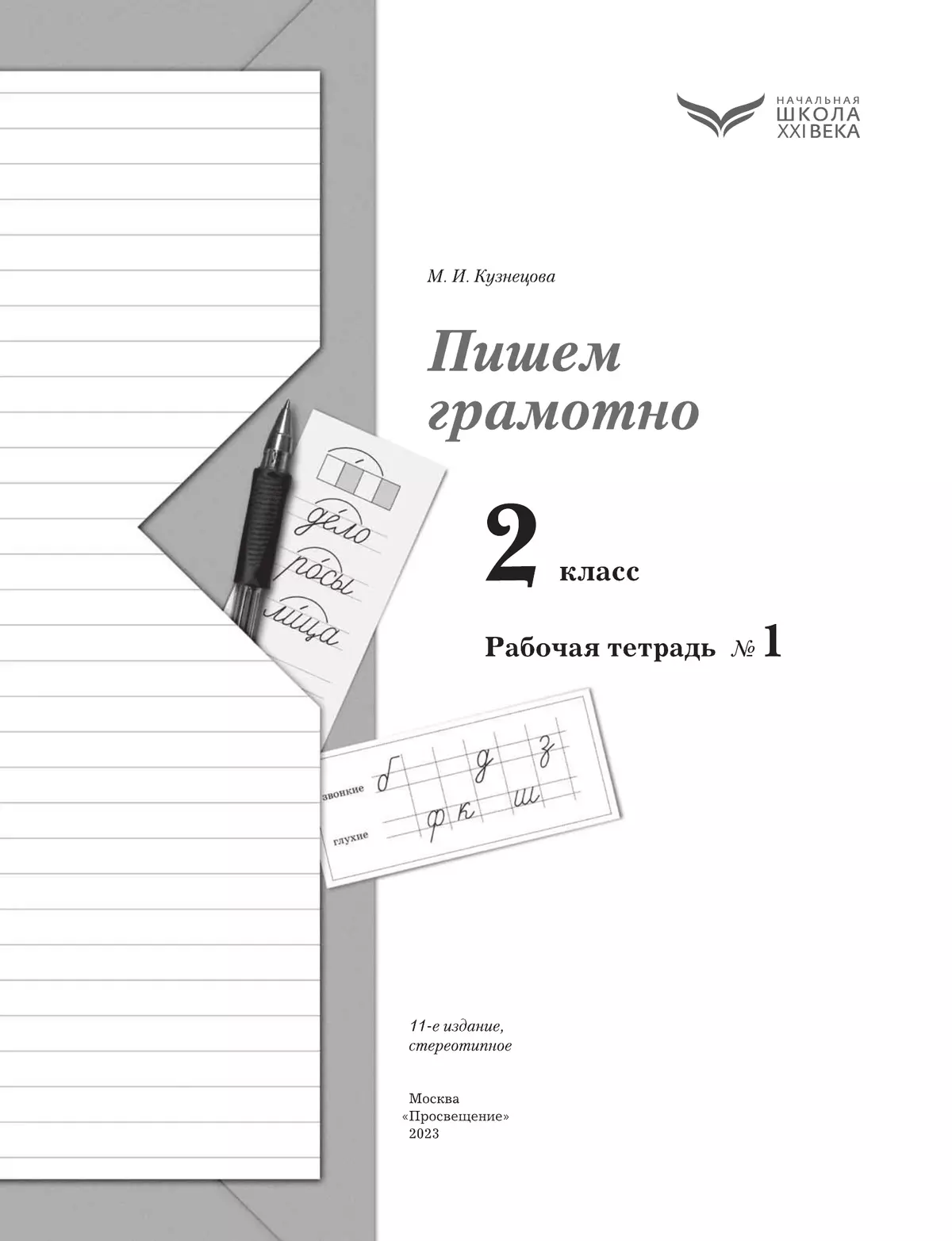 Русский язык. 2 класс. Пишем грамотно. Рабочая тетрадь. В 2 частях. Часть 1 4