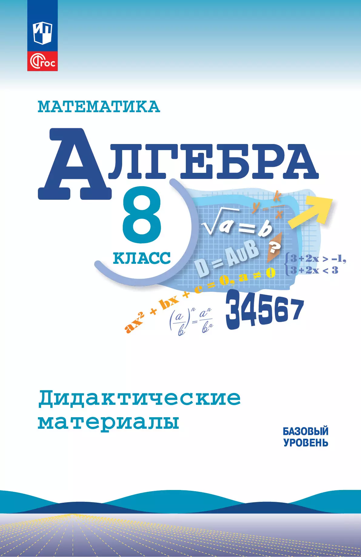 Математика. Алгебра. 8 класс. Базовый уровень. Дидактические материалы  купить на сайте группы компаний «Просвещение»