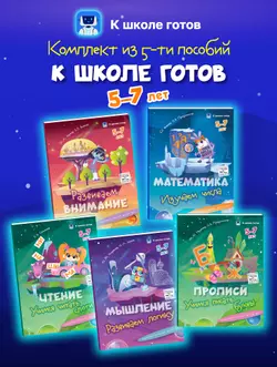 К школе готов. 5-7 лет. Комплект из 5-и пособий