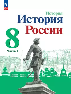 История. История России. 8 класс. Учебник. В 2 ч. Часть 1