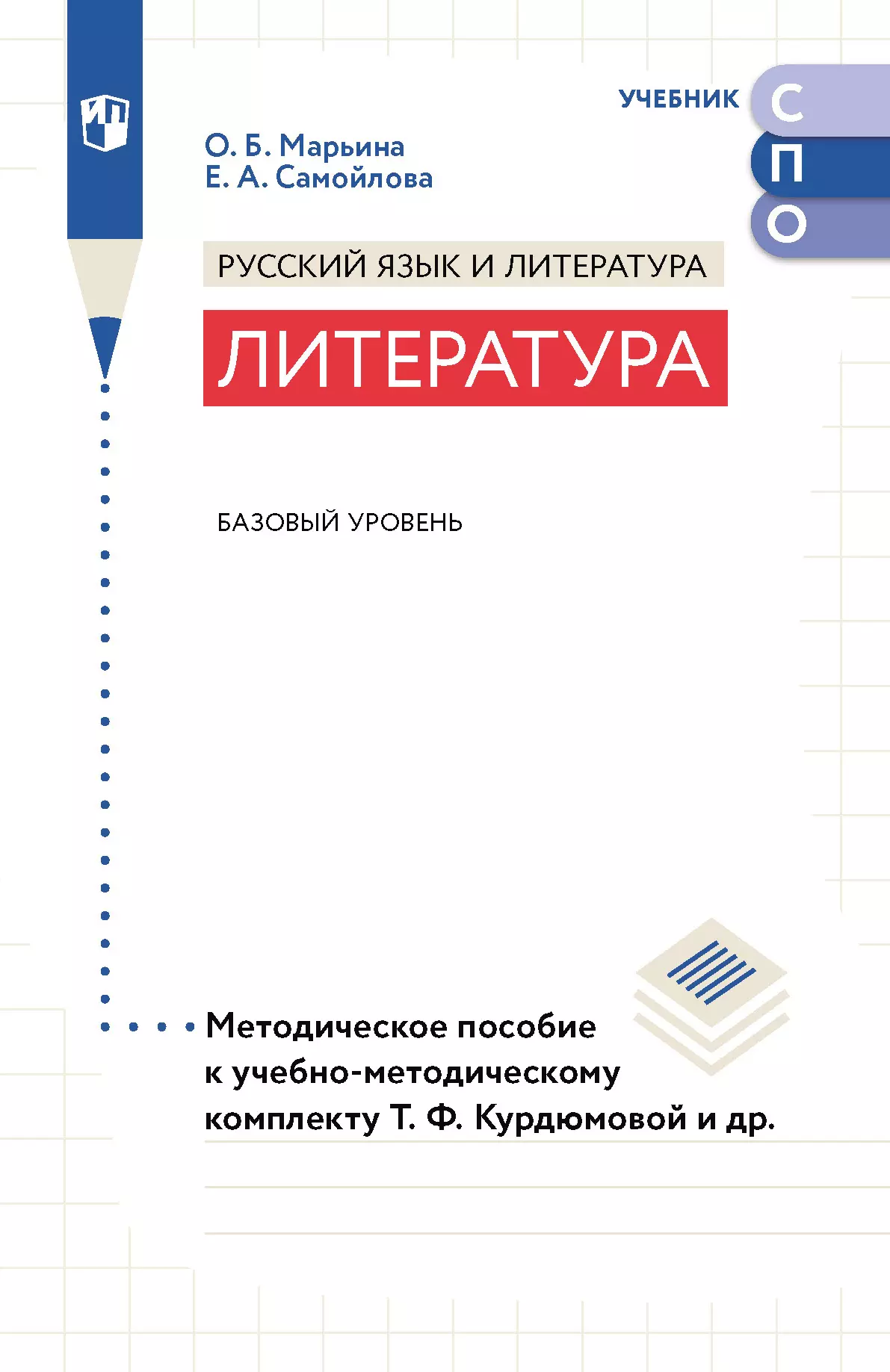 Литература. Базовый уровень. Методическое пособие для СПО купить на сайте  группы компаний «Просвещение»