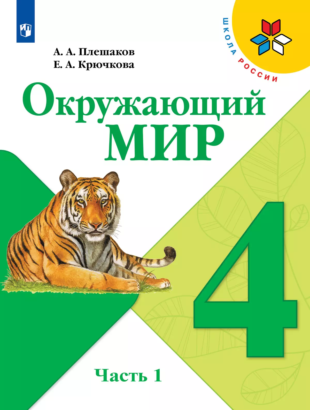 Окружающий мир. 4 класс. Учебник. В 2 ч. Часть 1 1