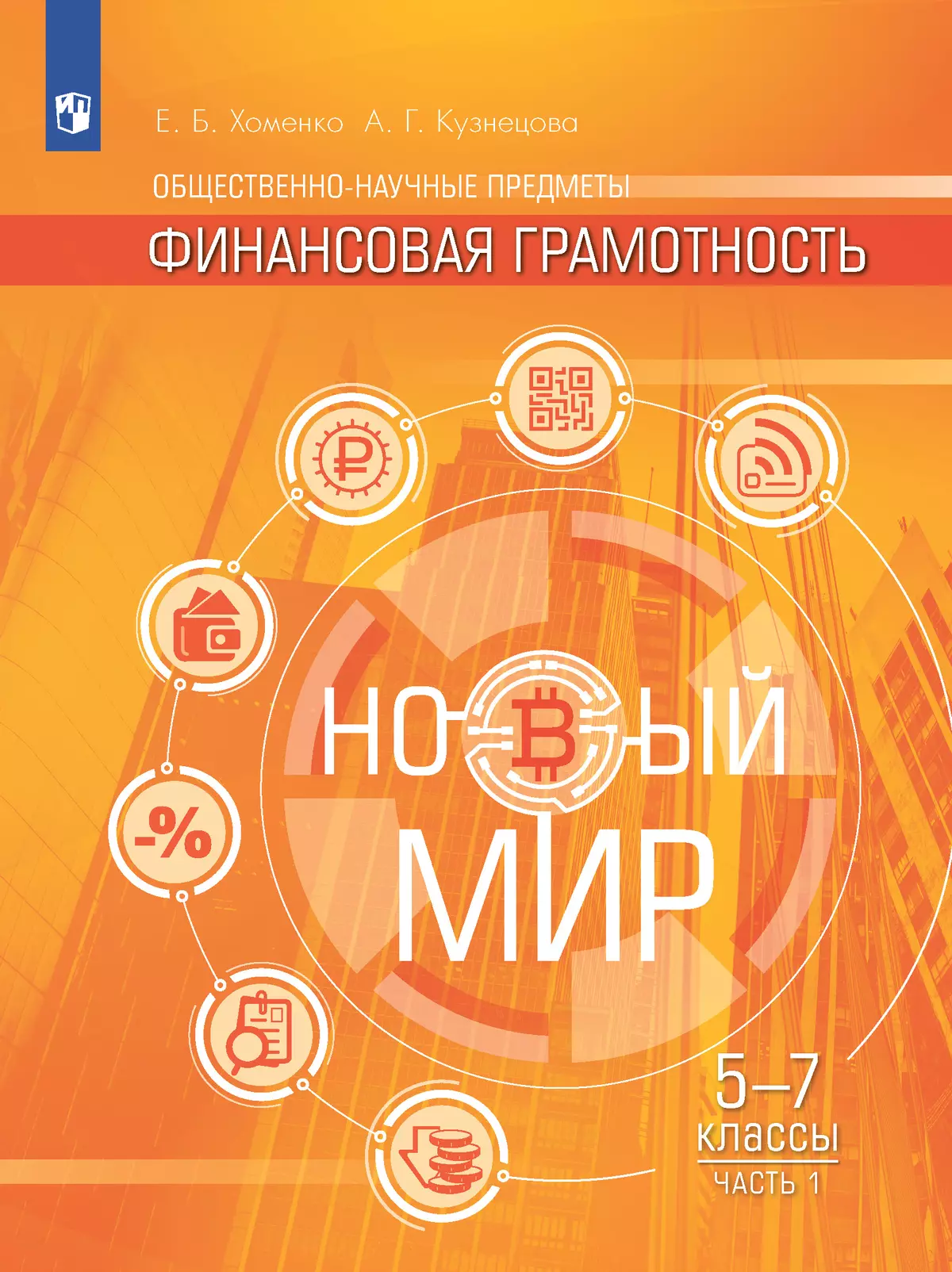 Общественно–научные предметы. Финансовая грамотность. Новый мир. 5-7  классы. Электронная форма учебника. В 2 ч. Часть 1. купить на сайте группы  компаний «Просвещение»