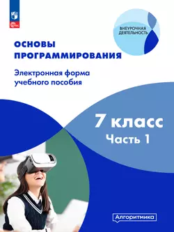 Основы программирования. Электронное учебное пособие. 7 класс. В 2 частях. Часть 1