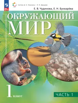 Окружающий мир. 1 класс. Учебное пособие. В двух частях. Часть 1