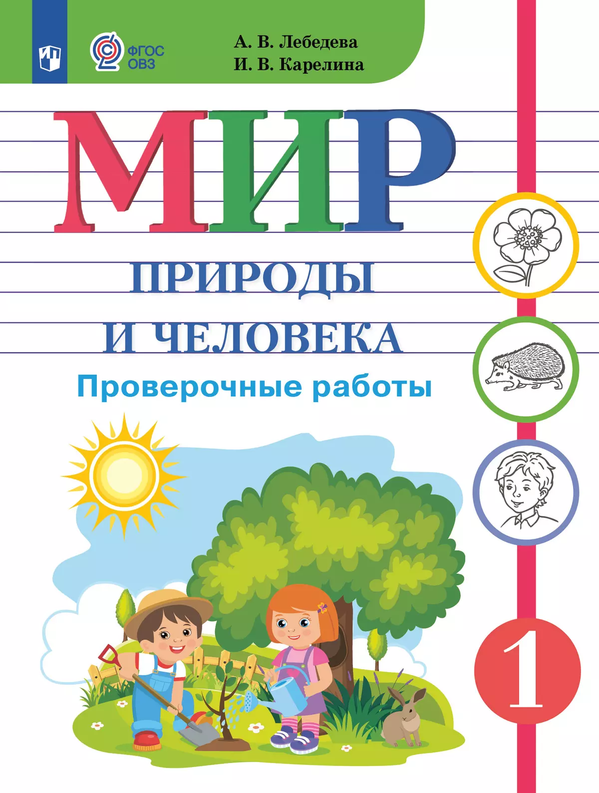 Мир природы и человека. 1 класс. Проверочные работы (для обучающихся с интеллектуальными нарушениями) 40-1337-01.jpg