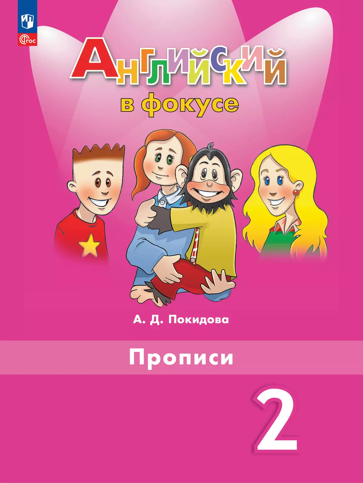 Английский язык. Прописи. 2 класс купить на сайте группы компаний  «Просвещение»