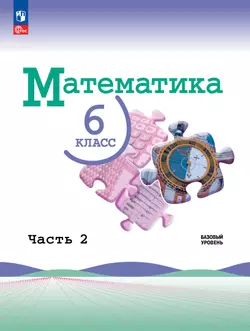 Математика. 6 класс. Базовый уровень. Электронная форма учебника. В 2 ч. Часть 2