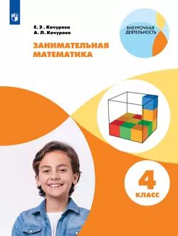Занимательная математика. 4 класс