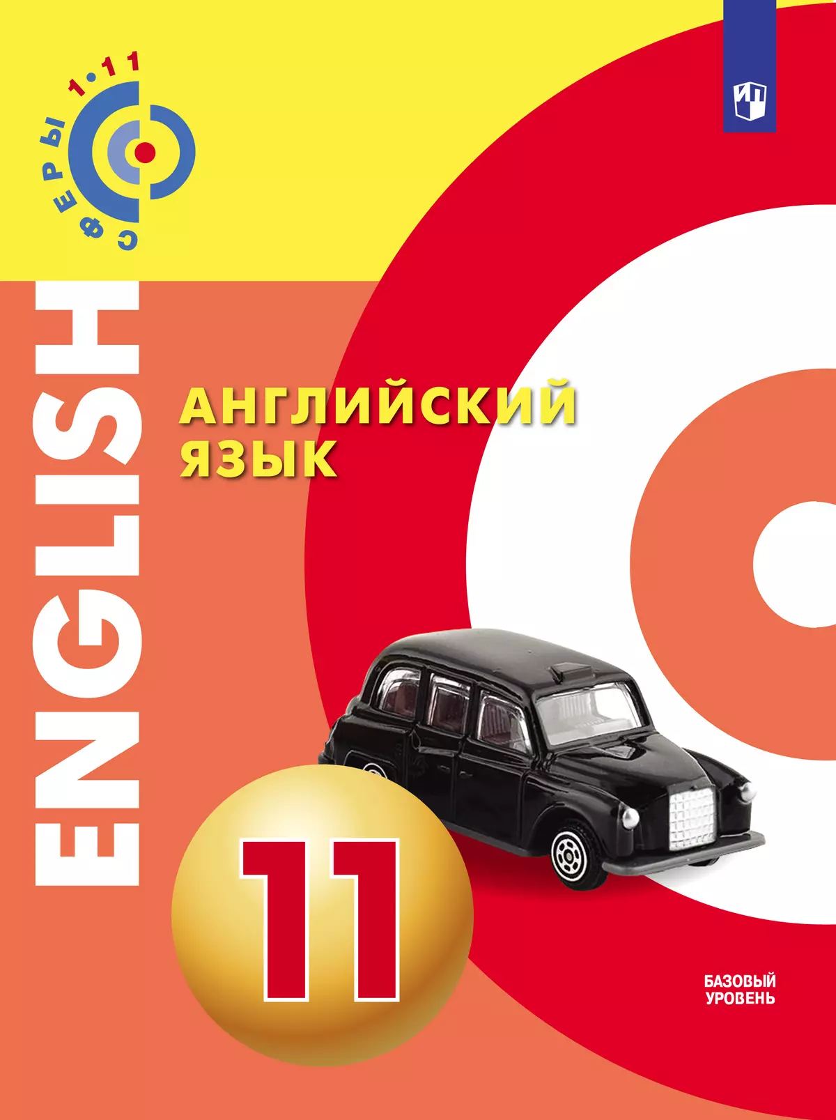 Английский язык. 11 класс. Базовый уровень. Электронная форма учебника.  купить на сайте группы компаний «Просвещение»