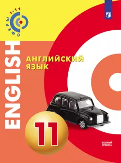 Английский язык. 11 класс. Базовый уровень. Электронная форма учебника.