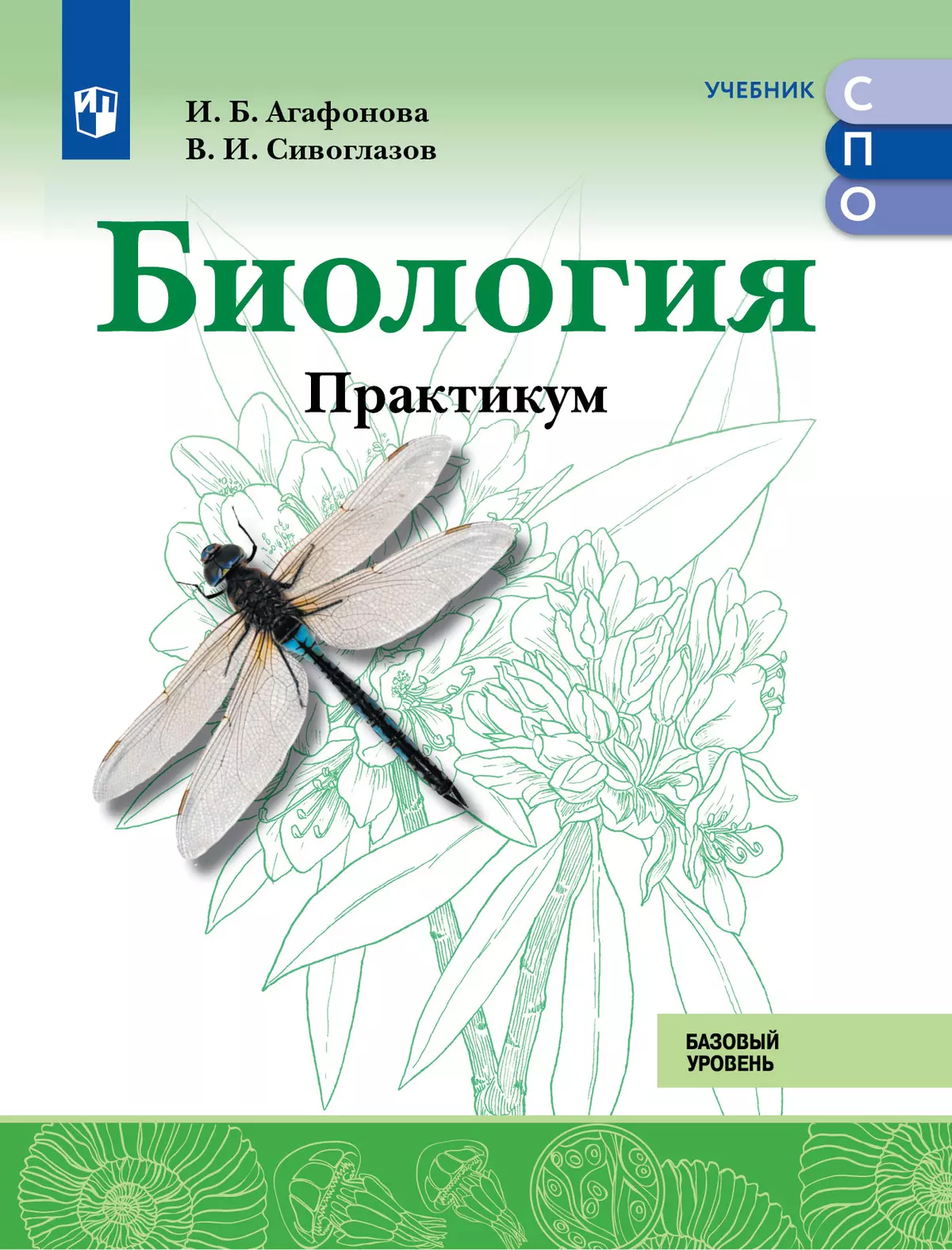 Биология. Практикум для СПО. Базовый уровень купить на сайте группы  компаний «Просвещение»