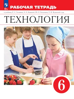 Технология. Рабочая тетрадь. 6 класс.