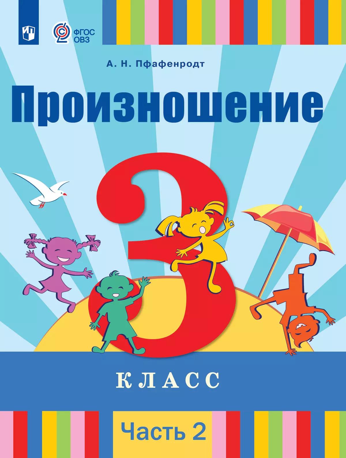 Произношение. 3 класс. Учебник. В 2 ч. Часть 2 (для слабослышащих и  позднооглохших обучающихся) купить на сайте группы компаний «Просвещение»