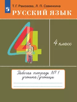 Русский язык. 4 класс. Рабочая тетрадь. В 2 ч. Часть 1