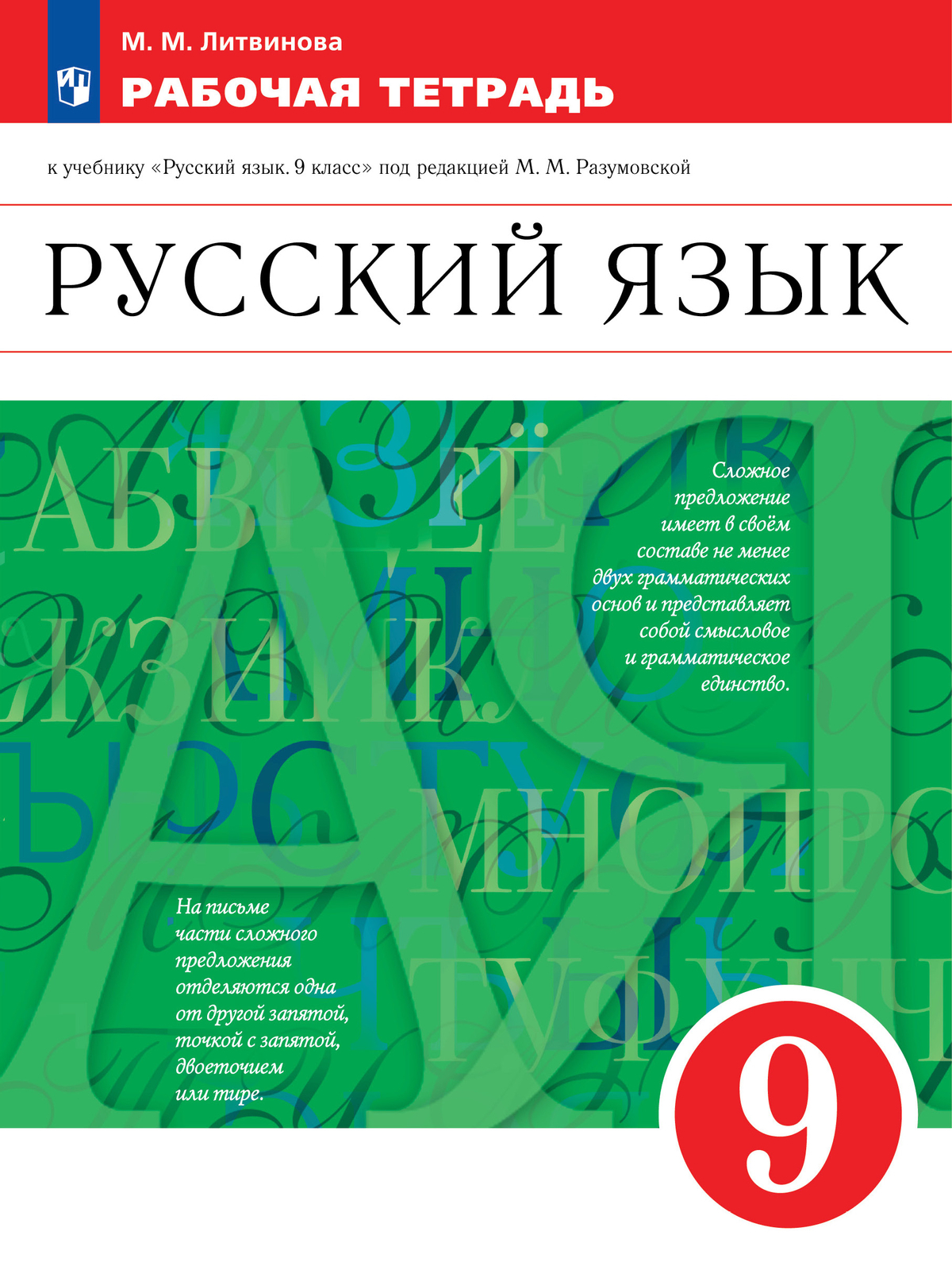 Подготовка к ОГЭ по русскому языку: изложение, сочинение — Группа компаний  «Просвещение»