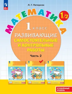 Развивающие самостоятельные и контрольные работы. 1 класс. В 3 частях. Часть 2. Углублённый уровень