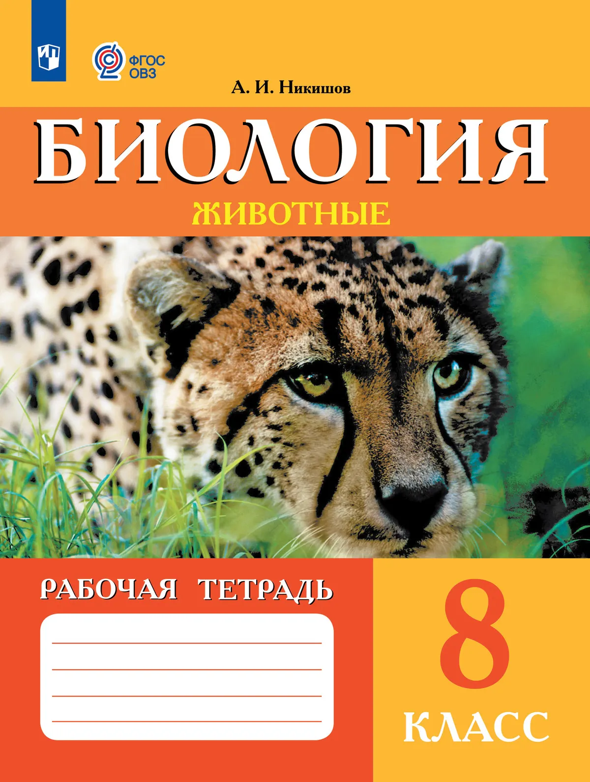 Биология. Животные. 8 класс. Рабочая тетрадь (для обучающихся с интеллектуальными нарушениями) 40-0123-01.jpg.jpg
