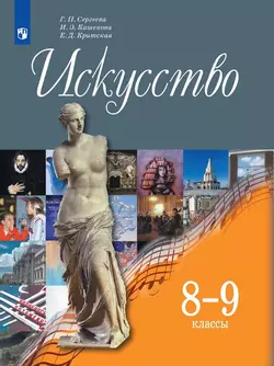 Искусство. 8-9 класс. Электронная форма учебника