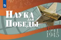 Наука для Победы