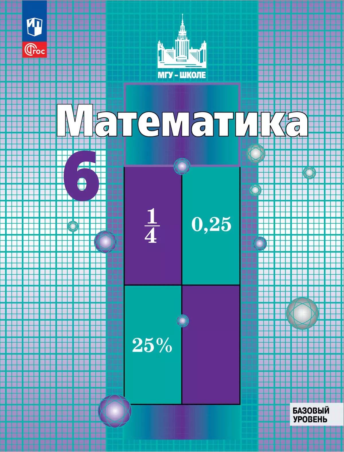 Математикам 6 класс. Учебник математики 6 класс Никольский. Учебник математики Никольский 6. Математика 6 класс Никольский учебник. Математика 6 класс Никольский учебник обложка.