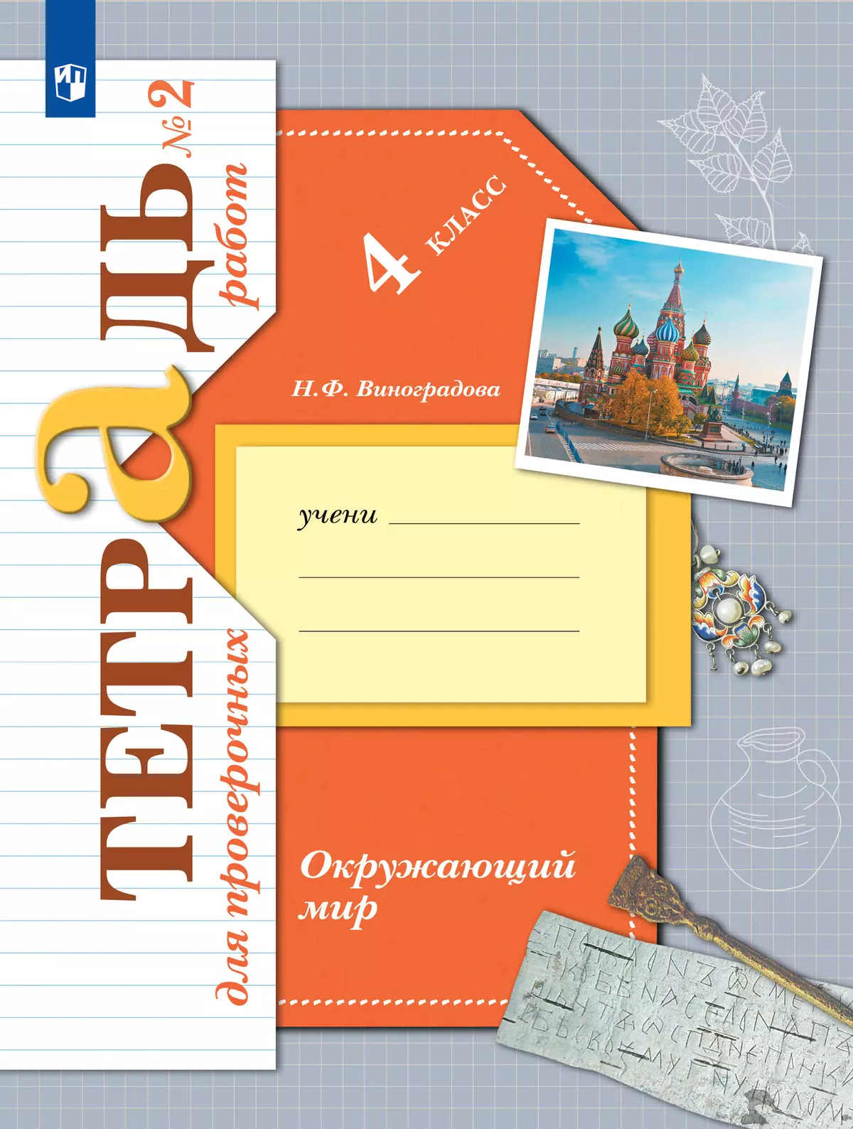 Окружающий мир. 4 класс. Тетрадь для проверочных работ. В 2 частях. Часть 2 107-0023-04.jpg