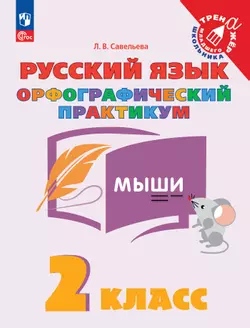Русский язык. Орфографический практикум. 2 класс