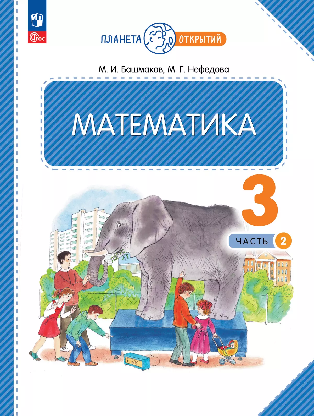 Математика. 3 класс. Учебное пособие. Часть 2 купить на сайте группы  компаний «Просвещение»