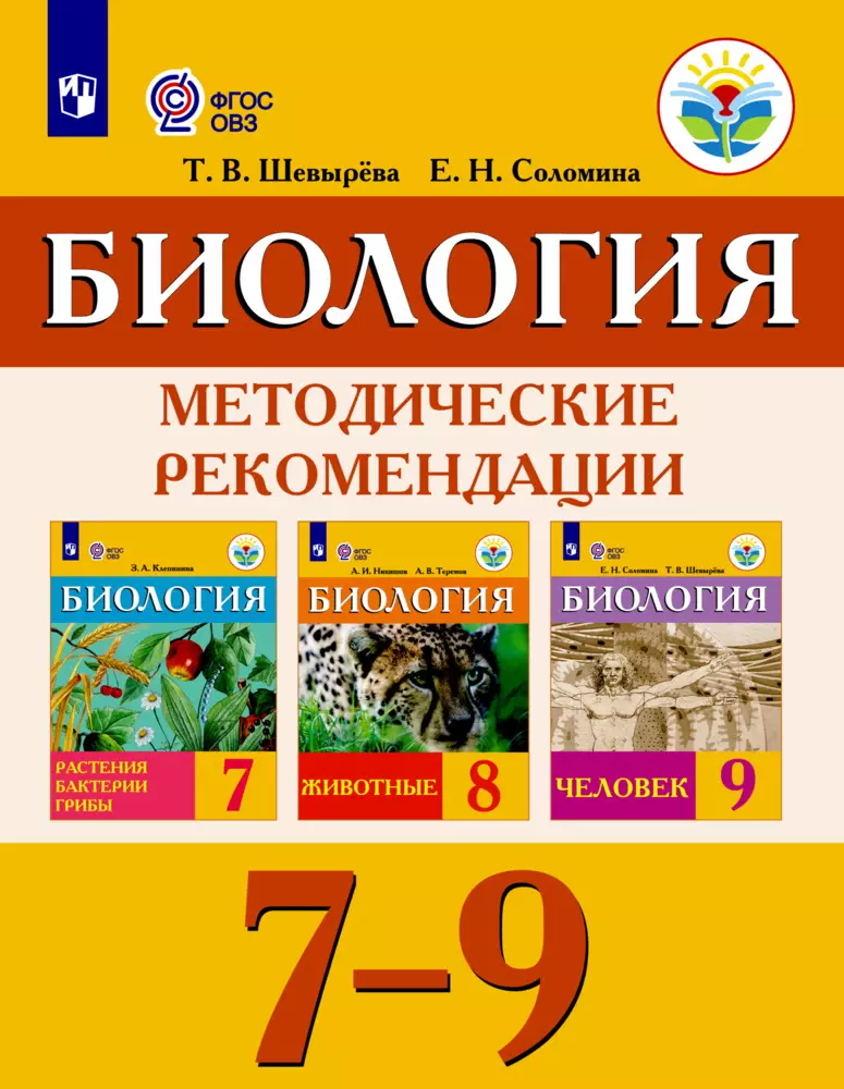 Рабочая программа по биологии 9. Методические рекомендации биология. Учебники 8 вида 9 класс. Соломина биология 9 класс. Методические рекомендации биология 7-9.