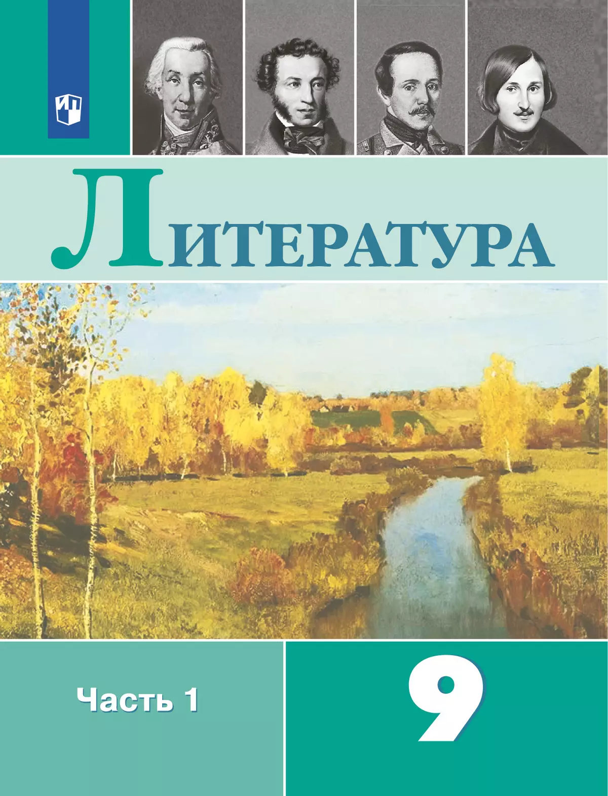 Литература. 9 класс. Учебник. В 2 ч. Часть 1 1