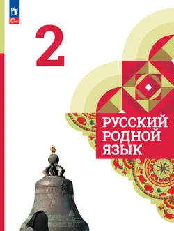 Русский родной язык. 2 класс. Учебник