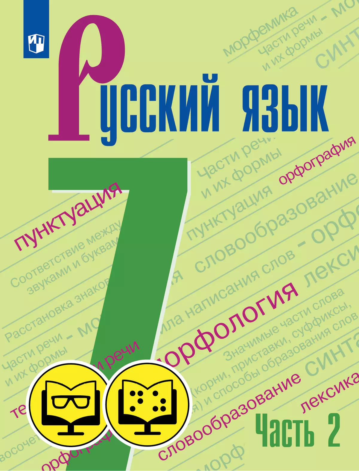 Русский язык. 7 класс. В 2 ч. Часть 2 (для обучающихся с нарушением зрения)  купить на сайте группы компаний «Просвещение»