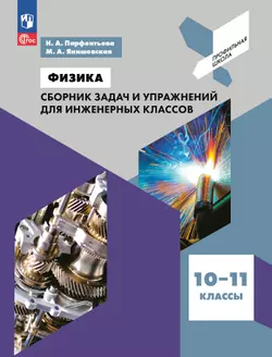Физика. Сборник задач и упражнений для инженерных классов. 10-11 классы.