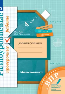Математика. 4 класс. Подготовка к всероссийским проверочным работам (ВПР). Разноуровневые проверочные работы
