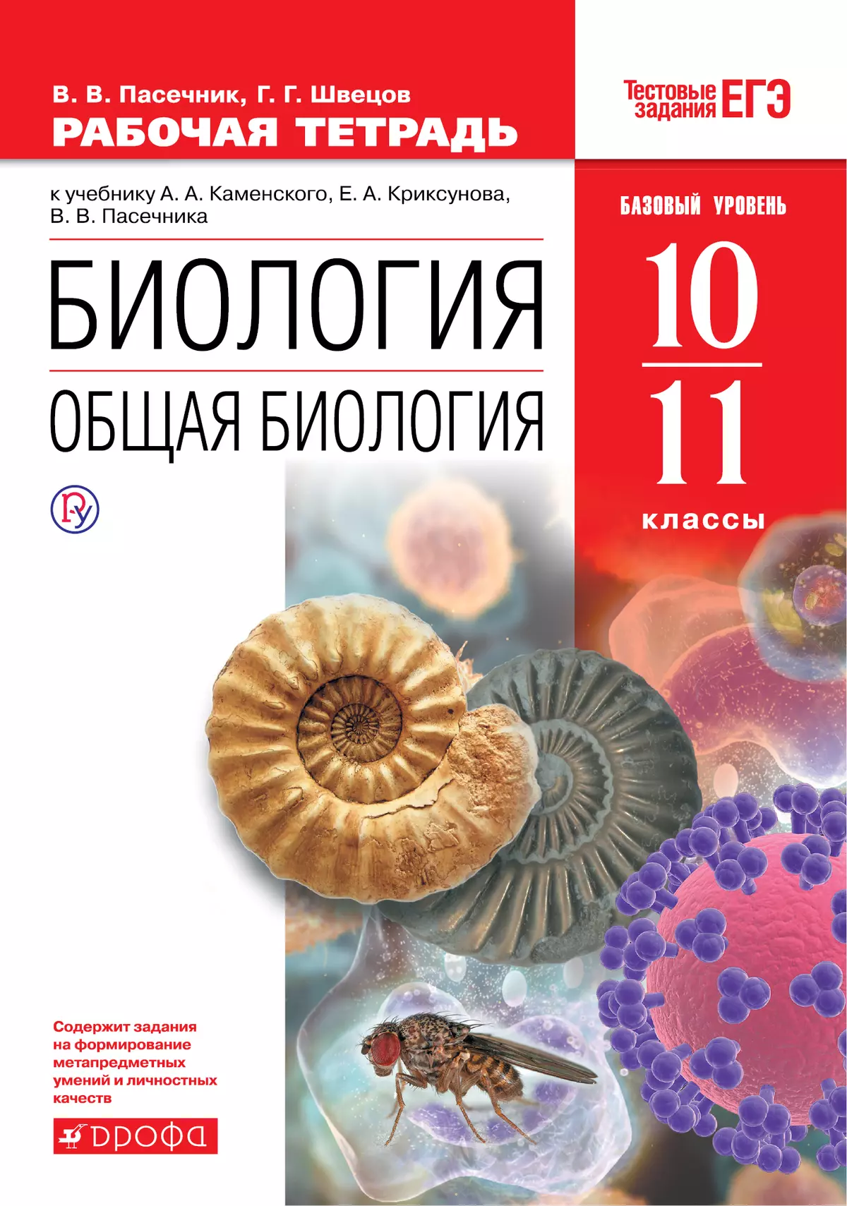 10-11 Классы. Общая Биология. Рабочая Тетрадь С Тест. Заданиями.