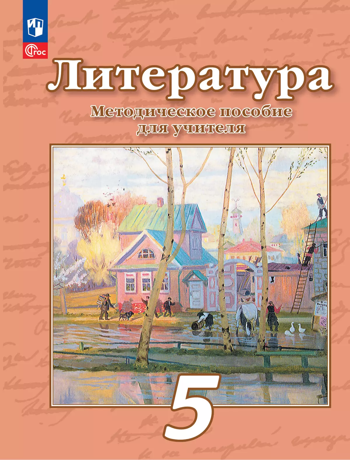 Методическое пособие к учебнику под ред. Чертова В.Ф.