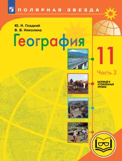 География. 11 класс. Базовый и углублённый уровени. В 3-х ч. Ч.3 (для слабовидящих обучающихся)