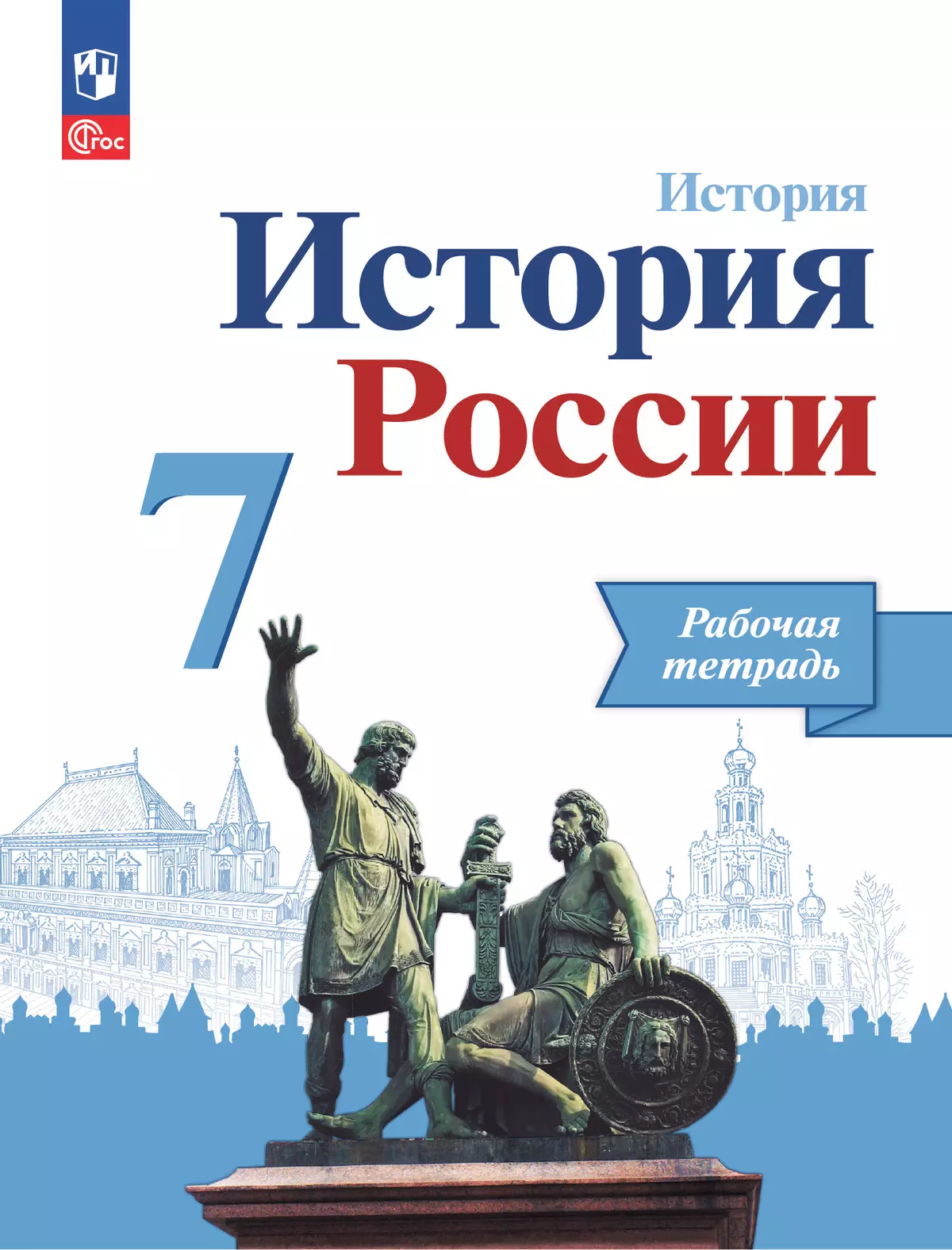 История. История России. Рабочая тетрадь. 7 класс. купить на сайте группы  компаний «Просвещение»