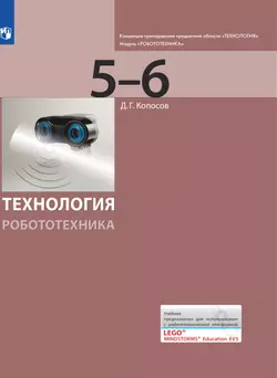 Технология. Робототехника. 5-6 класс. Электронная форма учебника