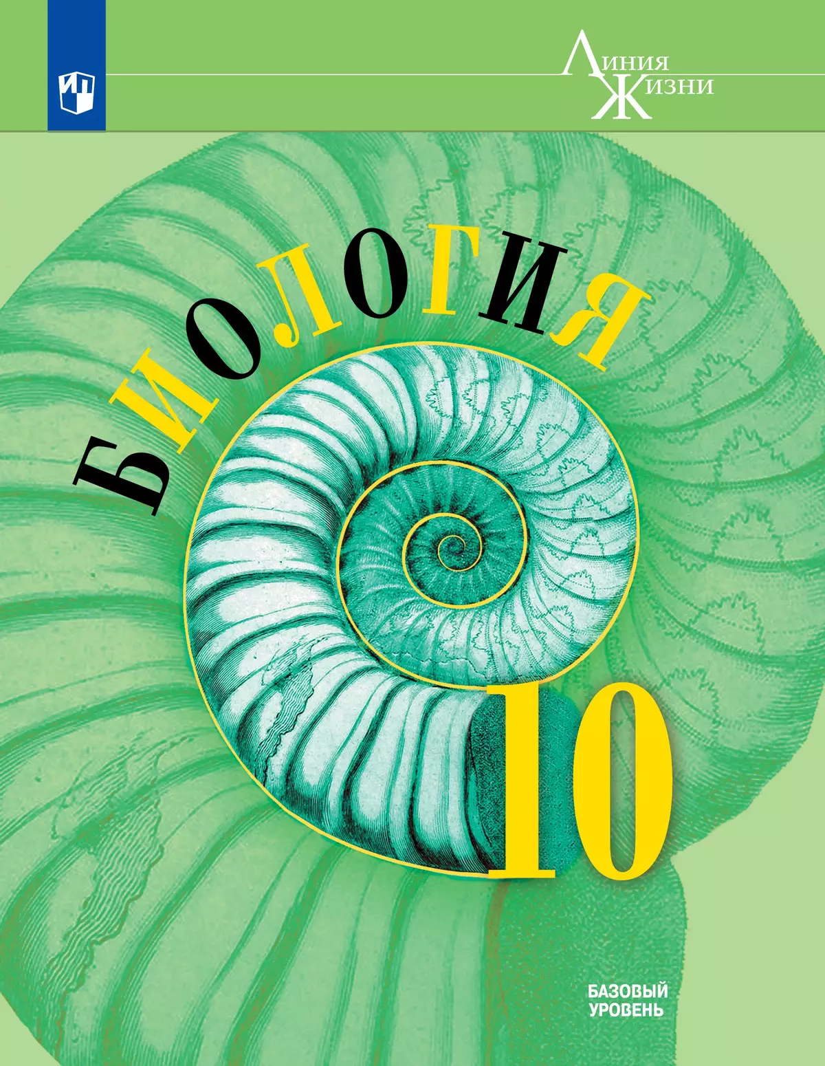 Биология. 10 класс. Базовый уровень. Электронная форма учебника. купить на  сайте группы компаний «Просвещение»