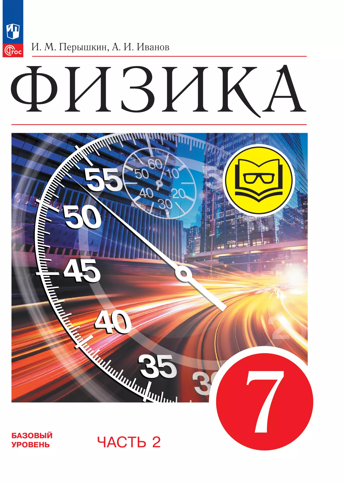 Физика. 7 класс. Базовый уровень. Учебное пособие. В 4 ч. Часть 2 (для  слабовидящих учащихся) купить на сайте группы компаний «Просвещение»