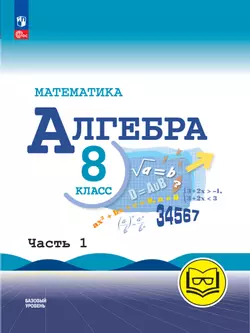 Математика. Алгебра. 8 класс. Базовый уровень. Учебное пособие. В 4 ч. Часть 1 (для слабовидящих обучающихся)