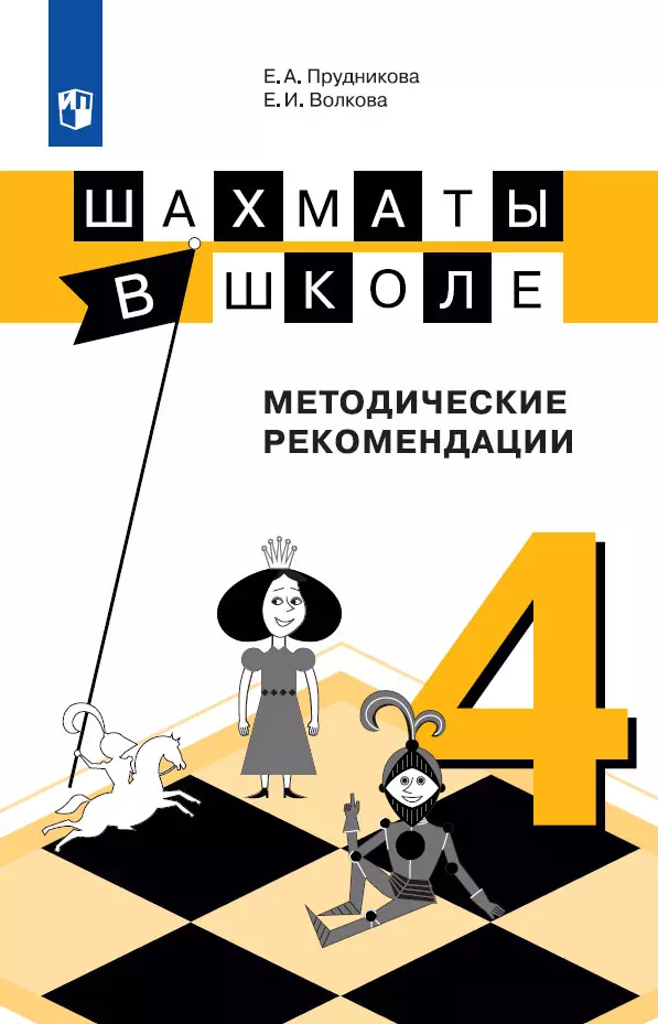 Шахматы в школе. Методическое пособие. 4 класс 1