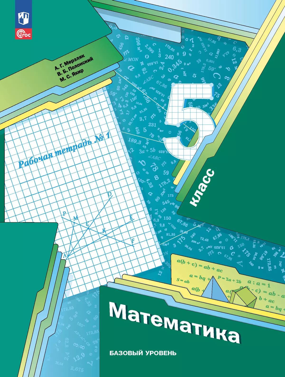 Математика. 5 класс. Базовый уровень. Рабочая тетрадь 1 купить на сайте  группы компаний «Просвещение»