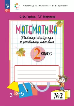 Математика. 2 класс. Рабочая тетрадь №2. Горбов С.Ф., Микулина Г.Г.