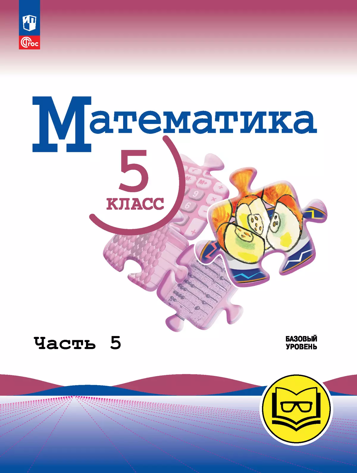 Математика. 5 класс. Базовый уровень. Учебное пособие. В 5 ч. Часть 5 (для  слабовидящих обучающихся) купить на сайте группы компаний «Просвещение»